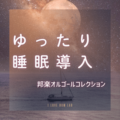 Relaxing Sleep Induction J-POP Music Box Collection (Music Box ver.) Front Cover