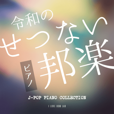 Sad Japanese Music of the Reiwa Era J-POP Piano Collection (Piano ver.) Front Cover