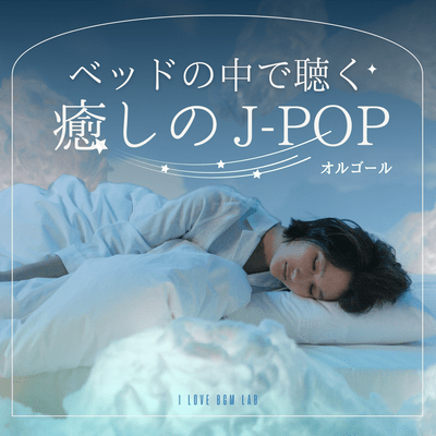 Relaxing J-POP music box to listen to in bed Front Cover