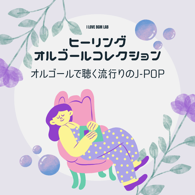 Healing Music Box Collection: Popular J-POP songs played on music boxes Front Cover