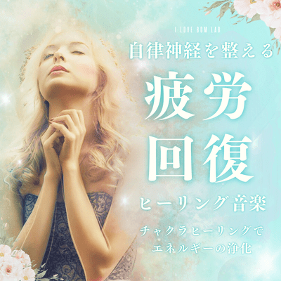 Healing music to recover from fatigue and regulate the autonomic nervous system. Purify your energy with chakra healing. Front Cover