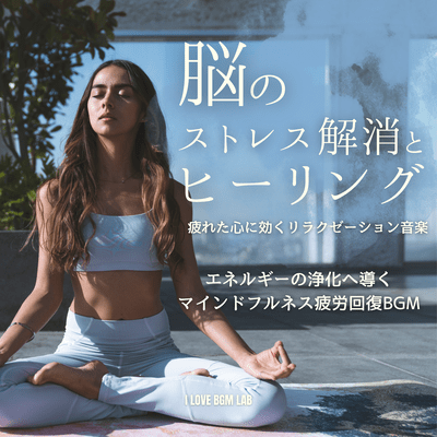 Stress relief and healing for the brain. Relaxation music for a tired mind. Mindfulness fatigue recovery BGM that leads to energy purification. Front Cover