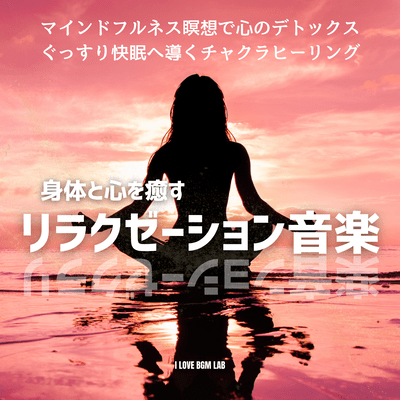 Relaxation music to heal the body and mind. Mindfulness meditation to detoxify the mind. Chakra healing to help you get a good night's sleep. Front Cover