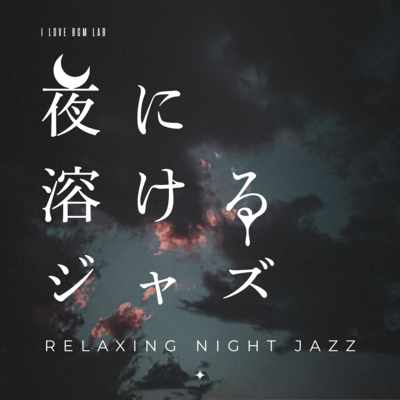 Yorunitokerujazz Relaxing Night Jazz Front Cover