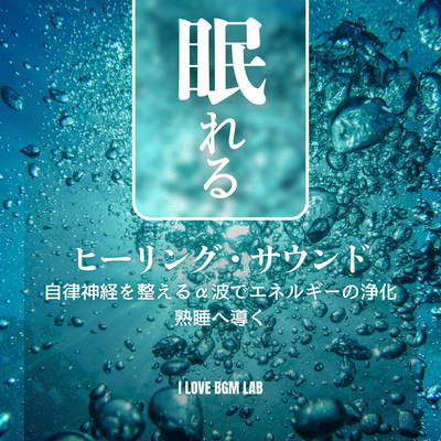 Healing sounds for sleep. Alpha waves regulate the autonomic nervous system, purify your energy, and lead you to a deep sleep. Front Cover