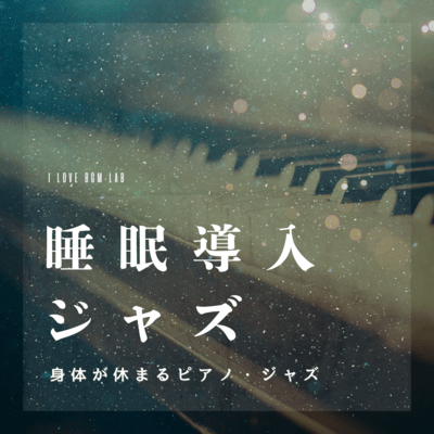 Sleep-inducing jazz relaxing piano jazz Front Cover