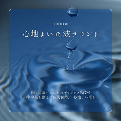 Pleasant alpha wave sound Relaxing background music for falling asleep Front Cover