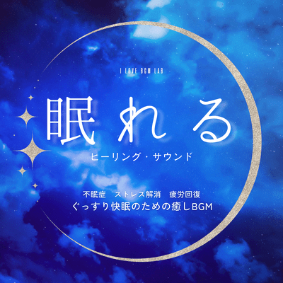 Healing sounds for sleep Insomnia Stress relief Fatigue recovery Relaxing BGM for a good night's sleep Front Cover