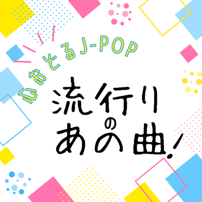 That popular J-POP song that will get your heart racing! Front Cover