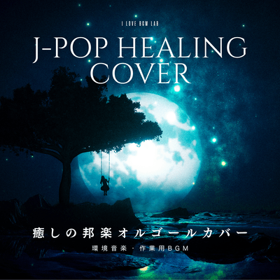 J-POP Healing cover Healing Japanese music music box cover Ambient music Work BGM Front Cover