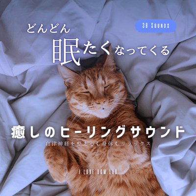 どんどん眠たくなってくる 30Sounds 癒しのヒーリングサウンド 自律神経を整え心も身体もリラックスのジャケット写真
