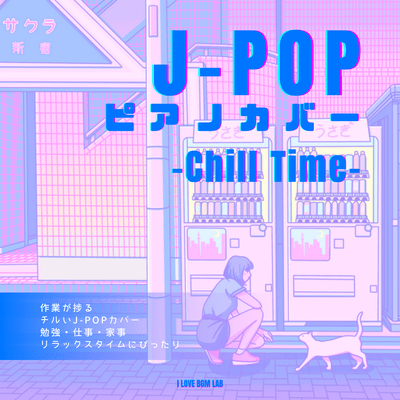 J-POP Piano Cover -Chill Time- Chill J-POP cover that will help you work more efficiently. Perfect for studying, working, doing housework, and relaxing. (Piano ver.) Front Cover