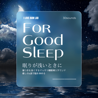 For Good Sleeping 眠りが浅いときに寝つきを良くするぐっすり睡眠導入サウンド 癒しのα波で脳を休めるのジャケット写真