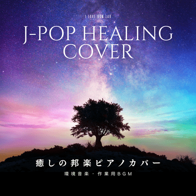J-POP Healing cover Healing Japanese piano cover Ambient music BGM for work (Piano ver.) Front Cover