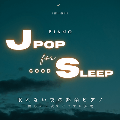 J-POP For Good Sleep 眠れない夜の邦楽ピアノ 癒しのα波でぐっすり入眠 (Piano ver.)のジャケット写真