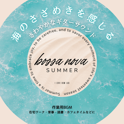 bossa nova SUMMER 海のさざめきを感じるさわやかなギターサウンド 作業用BGM 在宅ワーク 家事 読書 カフェタイムなどにのジャケット写真