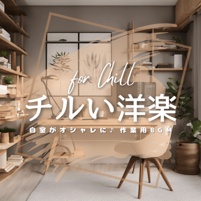 Chill Western music for Chilling. Make your room stylish BGM for work (Acoustic Ver.) Front Cover