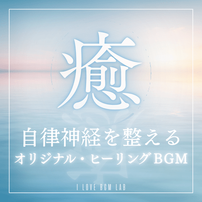 Original healing BGM to regulate the autonomic nervous system Front Cover