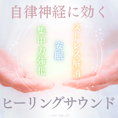 Healing sounds that improve the autonomic nervous system, relieve stress, improve sleep, and improve concentration Front Cover