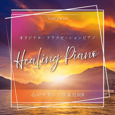Healing Piano Original Relaxation Piano Relaxing BGM for work Front Cover