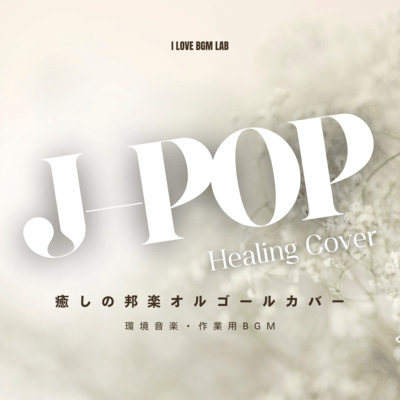 J-POP Healing Cover Healing Japanese Music Music Box Cover Ambient Music/BGM for Work Front Cover