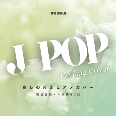 J-POP Healing Cover Healing Japanese Piano Cover Ambient Music/BGM for Work Front Cover