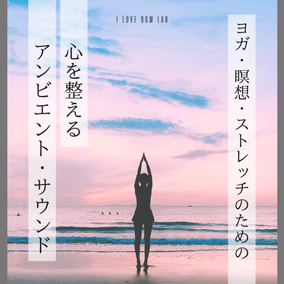 Mind-boosting ambient sounds for yoga, meditation, and stretching Front Cover