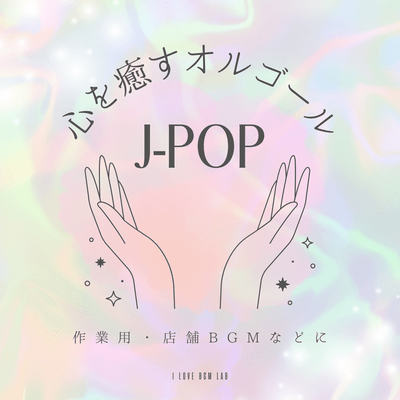 Soothing music box for J-POP, work, store background music, etc. Front Cover