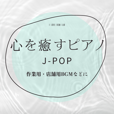 Soothing piano J-POP for work, store background music, etc. Front Cover