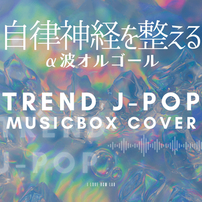 Alpha Wave Music Box to Regulate the Autonomic Nervous System -Trend J-POP Musicbox Cover Front Cover
