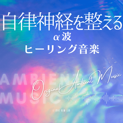 Alpha wave healing music that regulates the autonomic nervous system - Original Ambient music Front Cover