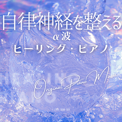 Alpha Wave Healing Piano to Regulate the Autonomic Nervous System -Original Piano Front Cover