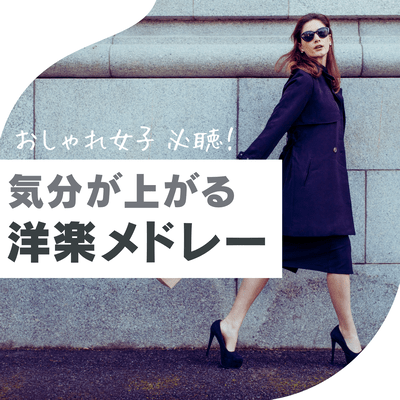 A must-listen for fashionable women! A mood-boosting Western music medley (Acoustic ver.) Front Cover