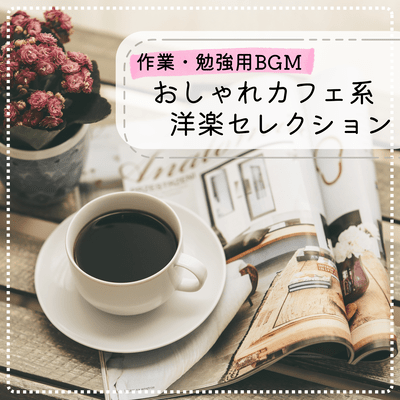 BGM for work and study: A selection of stylish cafe-style Western music (Acoustic ver.) Front Cover