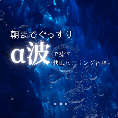 Sleep soundly until morning with alpha wave healing music Front Cover
