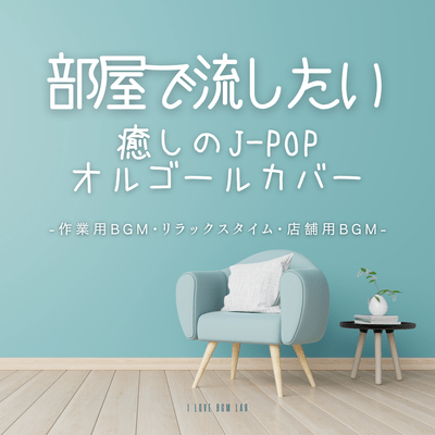 Relaxing J-POP music box covers for your room. BGM for work, relaxation, and stores. Front Cover