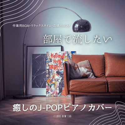 Relaxing J-POP piano covers for your room. BGM for work, relaxation, and stores. Front Cover