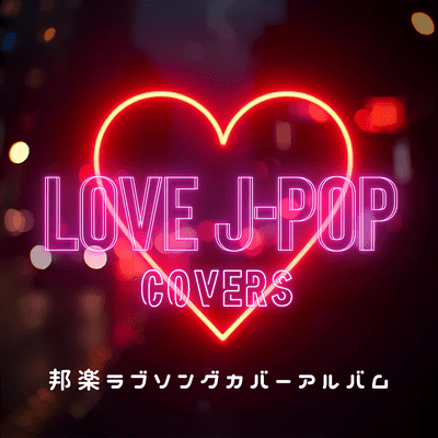 LOVE J -POP COVERS - Japanese love song cover album Front Cover