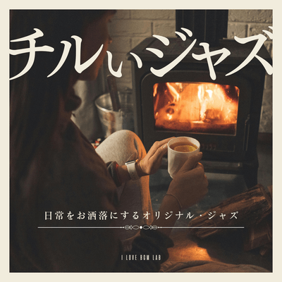 Chill Jazz - Original jazz that makes everyday life stylish Front Cover