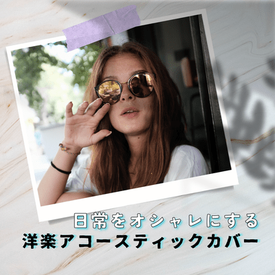 Acoustic covers of POP music that will make your everyday life more stylish (Acoustic Ver.) Front Cover