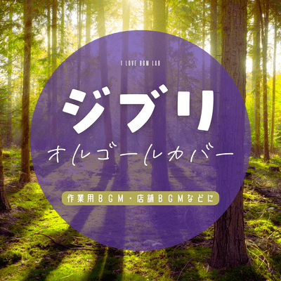 Ghibli Music Box Cover - For work background music, store background music, etc. Front Cover