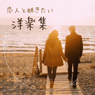 A collection of Western music to listen to with your lover (Acoustic Ver.) Front Cover