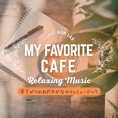 My Favorite Cafe - Gentle cafe music for the afternoon Front Cover