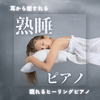 Deep Sleep Piano - Healing piano that soothes your ears and helps you sleep Front Cover
