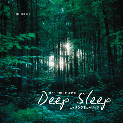 Healing music for when you want to sleep soundly: Deep Sleep Front Cover