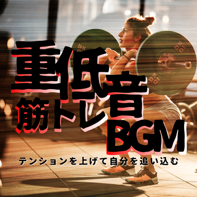 Deep bass workout background music - Get pumped up and push yourself Front Cover