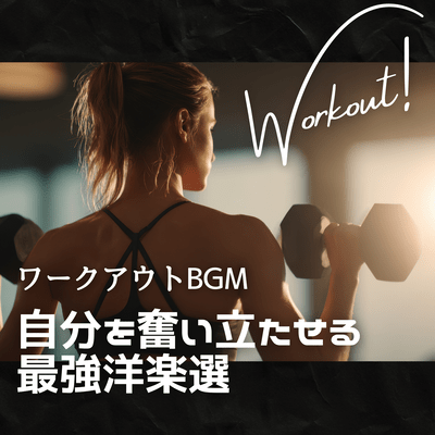 Workout BGM - The ultimate selection of Western music to motivate yourself Front Cover