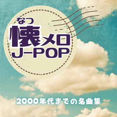 Nostalgic J -POP - A collection of classic songs from the 2000s and earlier. Front Cover