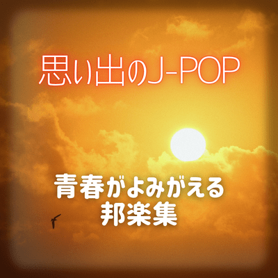 Nostalgic J -POP - A collection of Japanese music that brings back memories of youth Front Cover