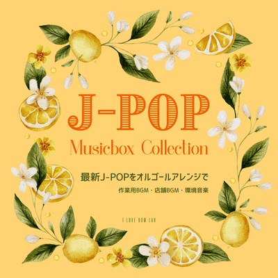 J -POP Musicbox Collection - Latest J -POP arranged in music box style - Background music for work, shops, and ambient music Front Cover
